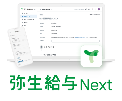 弥生給与 Next