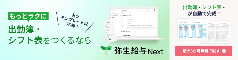もうテンプレートは不要！ もっとラクに出勤簿・シフト表をつくるなら 弥生給与 Next 出勤簿・シフト表・が自動で完成！ 最大3か月無料で試す