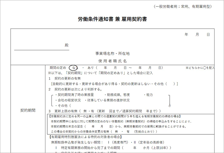 労働条件通知書 兼 雇用契約書