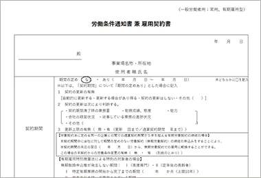 労働条件通知書 兼 雇用契約書