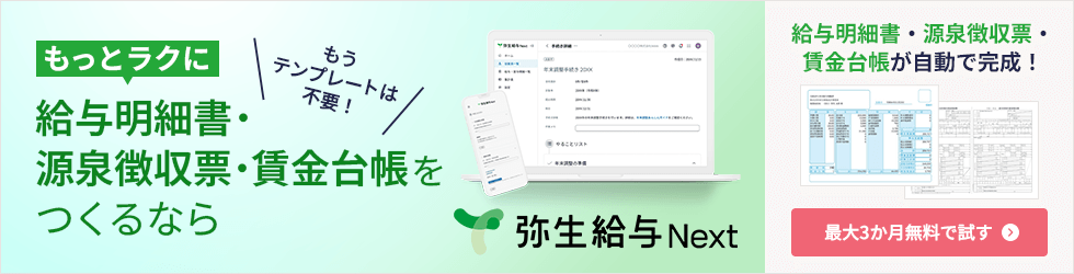 もうテンプレートは不要！ もっとラクに給与明細書・源泉徴収票・賃金台帳をつくるなら 弥生給与 Next 給与明細書・源泉徴収票・賃金台帳が自動で完成！ 最大3か月無料で試す