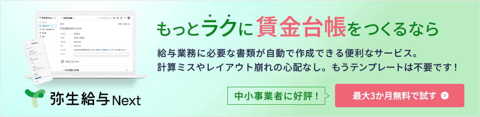 もっとラクに賃金台帳をつくるなら 弥生給与 Next 給与業務に必要な書類が自動で作成できる便利なサービス。計算ミスやレイアウト崩れの心配なし。もうテンプレートは不要です！ 中小事業者に好評！ 最大3か月無料で試す