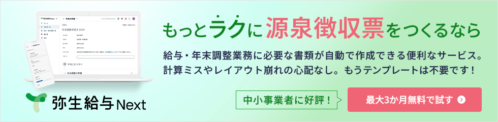 もっとラクに源泉徴収票をつくるなら 弥生給与 Next 給与・年末調整業務に必要な書類が自動で作成できる便利なサービス。計算ミスやレイアウト崩れの心配なし。もうテンプレートは不要です！ 中小事業者に好評！ 最大3か月無料で試す