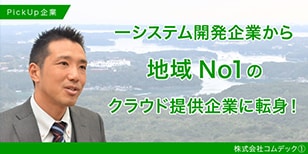 システム開発企業から地域No.1のクラウド提供企業に転身!