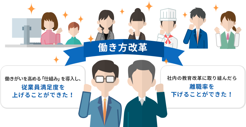 働きがいを高める「仕組み」を導入し、従業員満足度を上げることができた! 社内の教育改革に取り組んだら離職率を下げることができた!