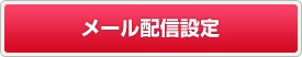 メール配信設定
