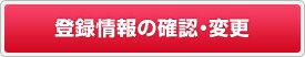 登録情報の確認・変更