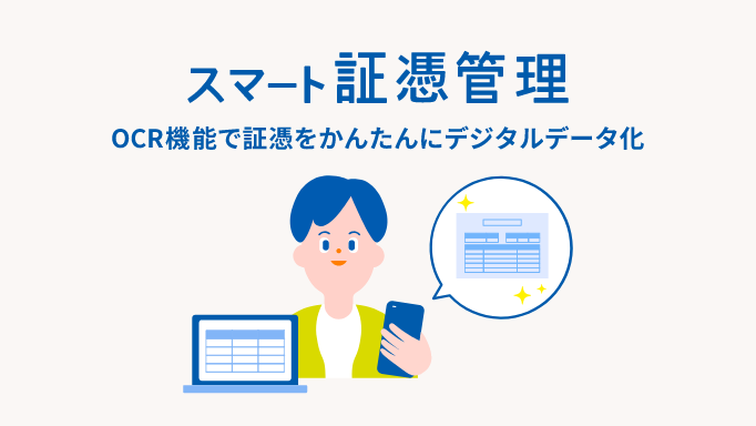 スマート証憑管理 AI-OCRで証憑をかんたんにデジタルデータ化