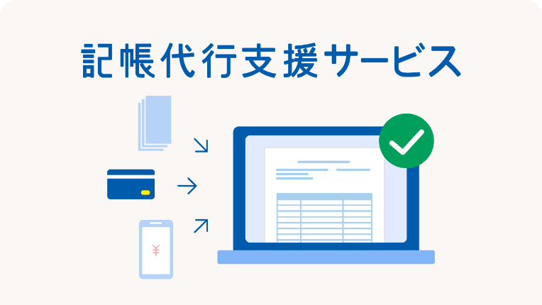 記帳代行支援サービス