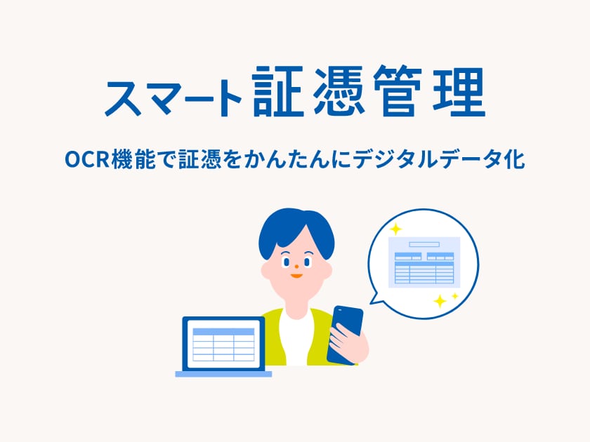 スマート証憑管理 OCR機能で証憑をかんたんにデジタルデータ化