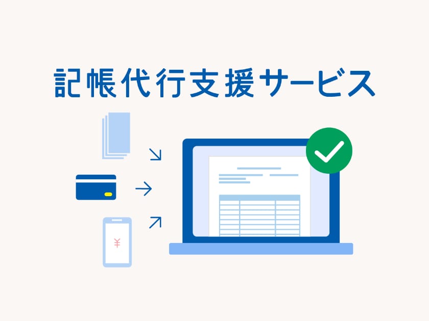 記帳代行支援サービス