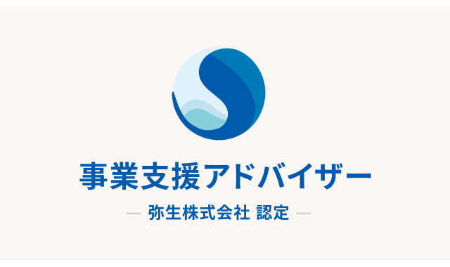 事業支援アドバイザー制度