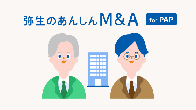 弥生のあんしんM&A for PAP