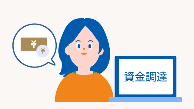 資金調達学習コンテンツ
