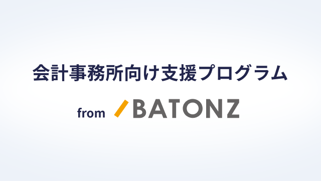 会計事務所向け支援プログラムfrom BATONZ