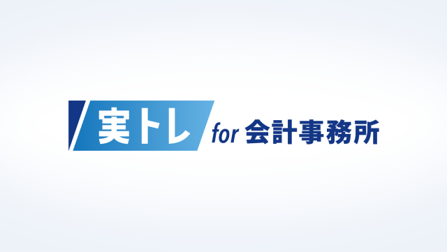 実トレfor会計事務所