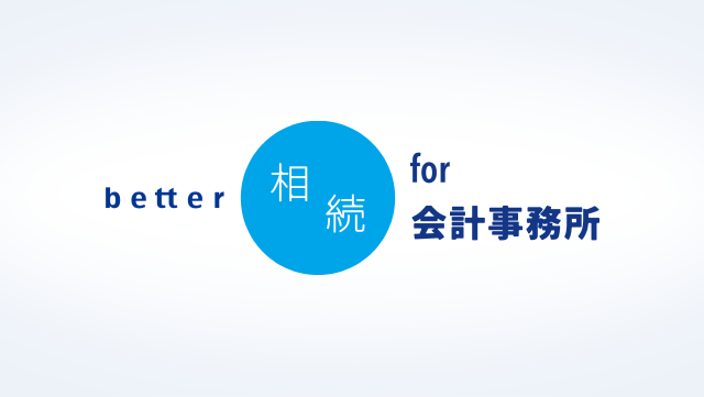better相続for会計事務所