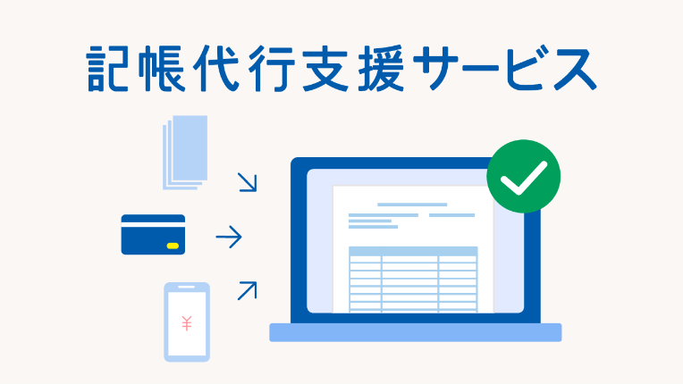 記帳代行支援サービス