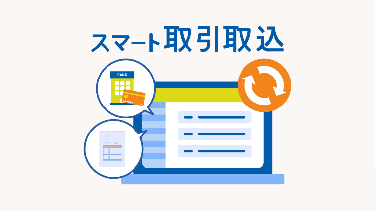 スマート取引取込