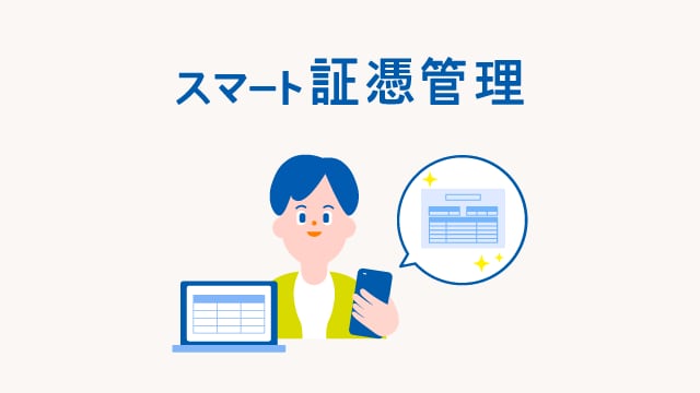 スマート証憑管理