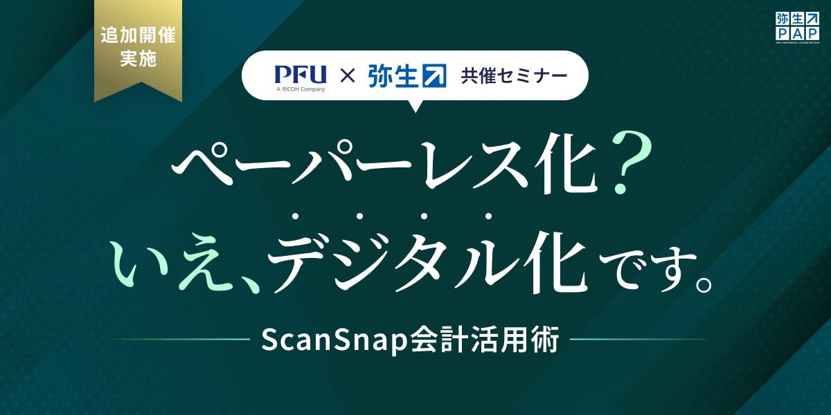 ぺーパーレス化？いえ、デジタル化です。～ScanSnap会計活用術～