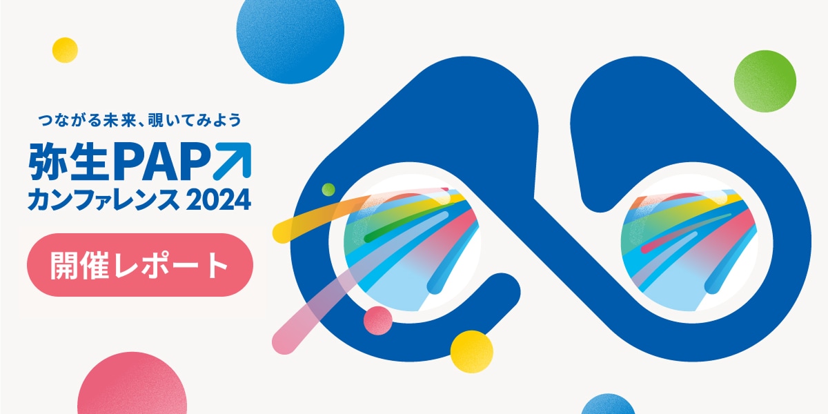 弥生PAPカンファレンス 2024 開催レポート