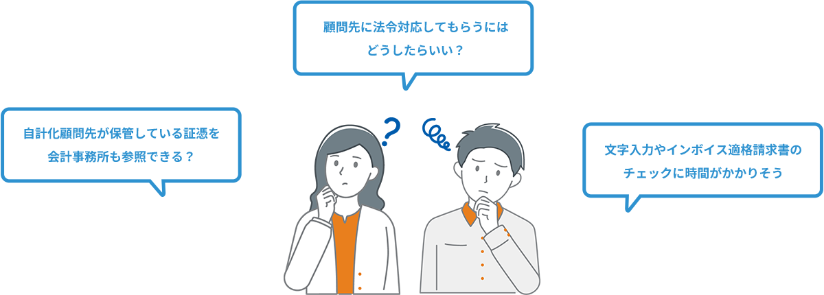 自計化顧問先が保管している証憑を会計事務所も参照できる? 顧問先に法令対応してもらうにはどうしたらいい? 文字入力やインボイス適格請求書のチェックに時間がかかりそう