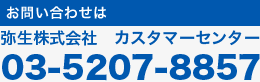 お問い合わせ:弥生株式会社 カスタマーセンター03-5207-8857