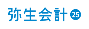 弥生会計25