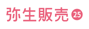 弥生販売25