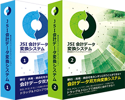 JSI会計データ変換システム(1)JSI会計データ変換システム(2)