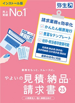 やよいの見積・納品・請求書  パッケージ画像