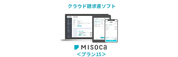クラウド請求書ソフト MISOCA <プラン15>