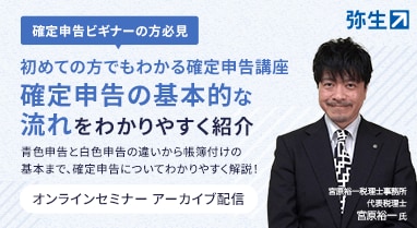 確定申告ビギナーの方必見 初めての方でもわかる確定申告講座 確定申告の基本的な流れをわかりやすく紹介 青色申告と白色申告の違いから帳簿付けの基本まで、確定申告についてわかりやすく解説！ オンラインセミナー アーカイブ配信 宮原裕一税理士事務所 代表税理士 宮原裕一氏