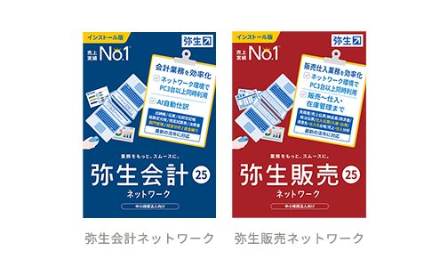 弥生会計ネットワーク、弥生販売ネットワークの製品パッケージ