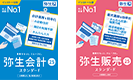 弥生会計スタンダード 弥生販売スタンダード