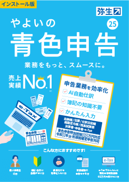 申告業務を効率化する「やよいの青色申告」個人事業主専用/青色申告特別控除65万円対応/令和6年分所得税確定申告対応