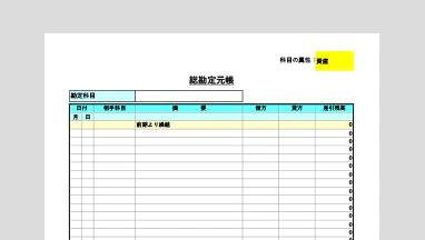 個人事業主向け総勘定元帳のExcelテンプレート。青色申告の複式簿記での帳簿付けには必須の帳簿です。