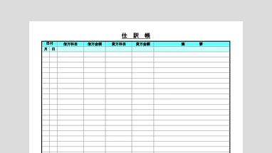 個人事業主向け仕訳帳のExcelテンプレート。青色申告の複式簿記での帳簿付けには必須の帳簿です。