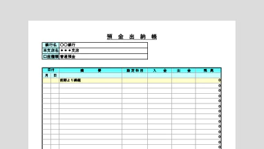 個人事業主向け預金出納帳Excelテンプレート
