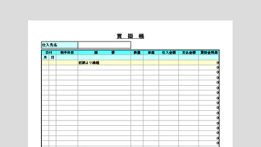 個人事業主向け買掛帳Excelテンプレート