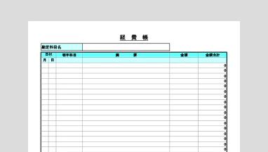 個人事業主向け経費帳Excelテンプレート