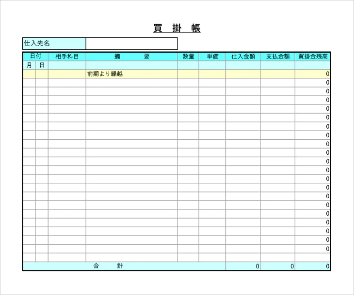 個人事業主向け買掛帳Excelテンプレート