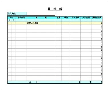 個人事業主向け買掛帳Excelテンプレート
