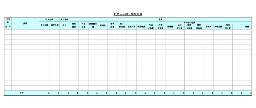 白色申告の個人事業主向け簡易帳簿Excelテンプレート。インボイス制度対応版と基本フォーマットの2種類を収録。