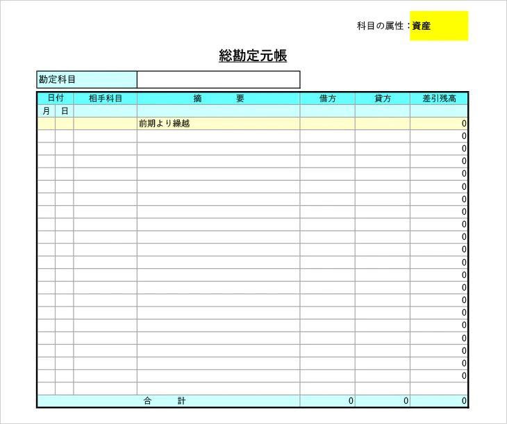 個人事業主向け総勘定元帳のExcelテンプレート。青色申告の複式簿記での帳簿付けには必須の帳簿です。
