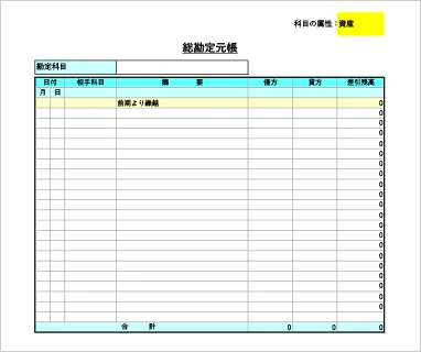 個人事業主向け総勘定元帳のExcelテンプレート。青色申告の複式簿記での帳簿付けには必須の帳簿です。