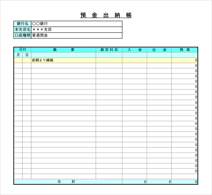 個人事業主向け預金出納帳Excelテンプレート