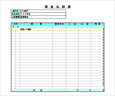 個人事業主向け預金出納帳Excelテンプレート
