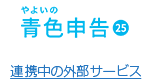 やよいの青色申告 25